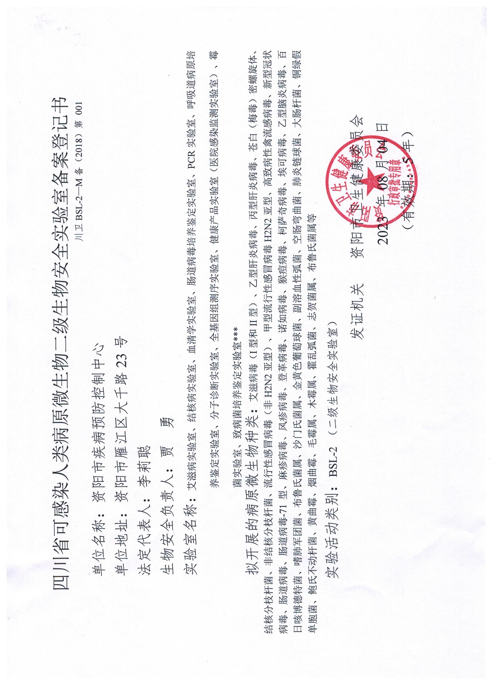 202308生物安全备案证书.jpeg